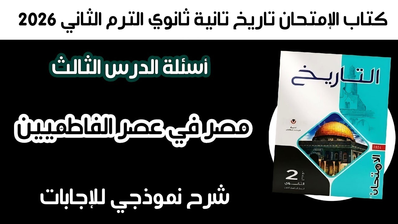 أسئلة كتاب الإمتحان تاريخ تانية ثانوي | الدرس الثالث مصر في عصر الفاطميين الترم التاني 2026 