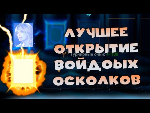 Видео: ✅💯Лучшее открытие войдовых осколков под х2. х10 на РИХО. RAID shadow legends💯✅