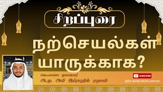 நற்செயல்கள் யாருக்காக? #tamil #bayan #ytvideo #trending #viral #video #quran #hadith #reel #ytviral