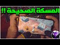 كيف اثبت الأيم و أعمل اقوى دودج و مسكة الجهاز هنا السر BOSS PUBG MOBILE 