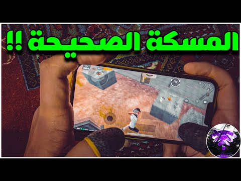 كيف اثبت الأيم و أعمل اقوى دودج و مسكة الجهاز هنا السر BOSS PUBG MOBILE 
