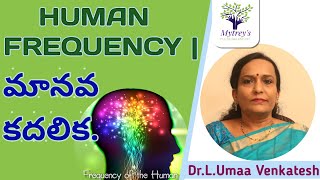 Human Vibrational Frequency మనవ కదలక Drlumaa Venkatesh