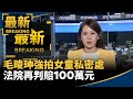 毛畯珅強拍女童私密處　法院再判賠100萬元｜#鏡新聞