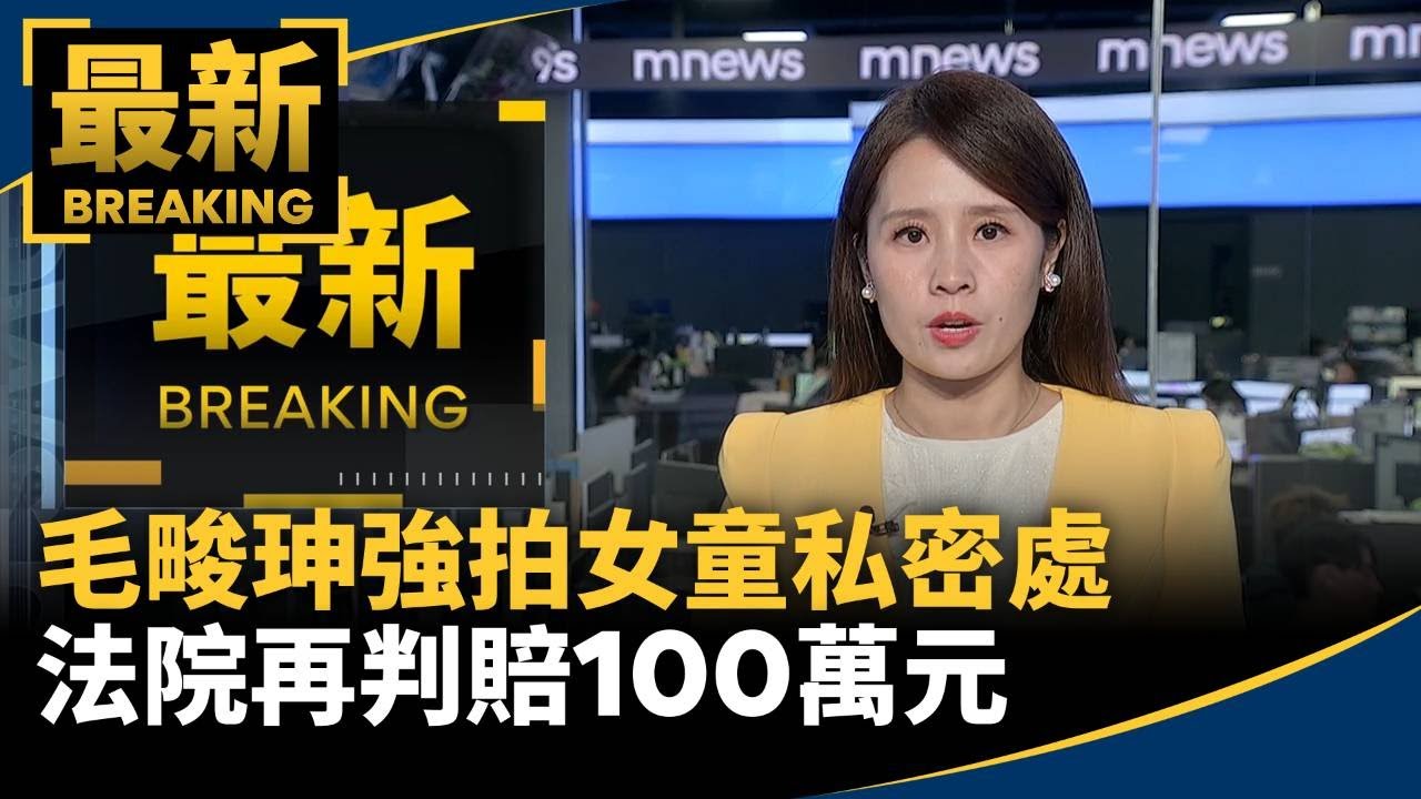 毛畯珅強拍女童私密處　法院再判賠100萬元｜#鏡新聞
