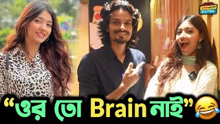 ওর ত Brain ই নই Shanti Rehman র Boyfriend নল Shanti ক নয কঠন মজ