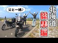 【総集編】親子で北海道ツーリング2021【SUZUKI ST250e】 バイク女子