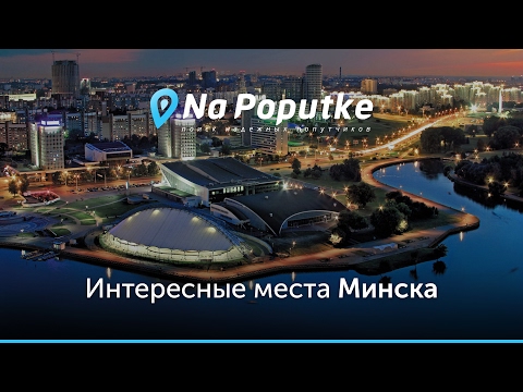 Достопримечательности Минска. Попутчики из Смоленска в Минск.