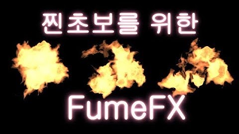 [이펙트 텍스쳐, 유니티] 찐초보강의 초심자를위한FumeFX 01 (텍스쳐 첨부) [Visual Effect, FX]