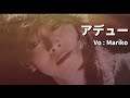 アデュー / 中森明菜 / 唄 : Mariko