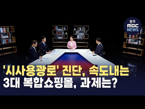 [뉴스데스크] &amp;#39;시사용광로&amp;#39; 진단, <strong>속도내는</strong> 3대 복합쇼핑몰.. 과제는?