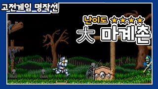 【대 마계촌】 난이도 별 4개! 하지만 저에게 너무나 쉬웠습니다!