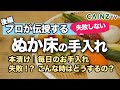 【プロ伝授_後編】ぬか漬けの本漬け ぬか床の手入れ  "失敗対策事例こんなときは？"