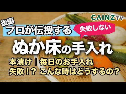 ぬかづけ様ご確認ページ プロ伝授_後編】ぬか漬けの本漬け ぬか床の手入れ 