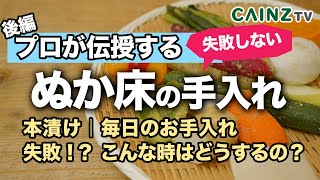 【プロ伝授_後編】ぬか漬けの本漬け ぬか床の手入れ  "失敗対策事例こんなときは？"