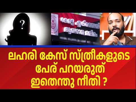 പുരുഷന്മാരെ എന്തും പറയാം? | KERALA EXCISE COMMISSIONER | NEW LAW | RESPONSE KERALA ONLINE NEWS |