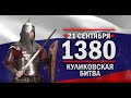 Куликовская битва. Памятные даты военной истории России