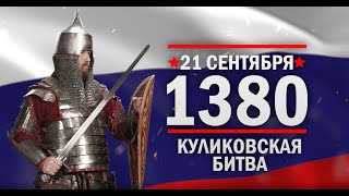 Куликовская битва. Памятные даты военной истории России