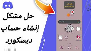 كيفية طريقة حل مشكلة إنشاء حساب ديسكورد على تطبيق ديسكورد Discord 2024