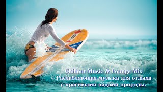 Chillout Music & Lounge Mix