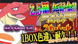 【2.5周年＆900人記念枠】ポケモンSVで1BOX色違い耐久！【Vtuber】＃1