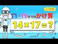 11〜19までのかけ算を一瞬で暗算！【インド式計算】