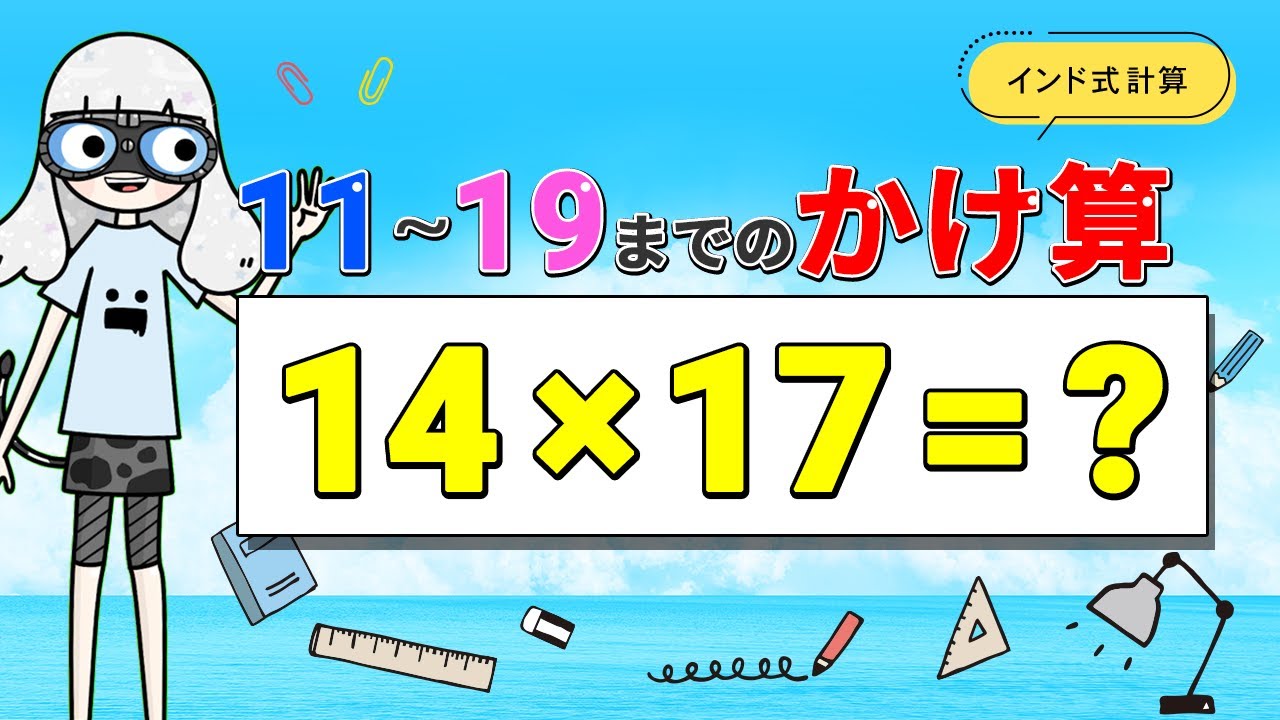 インド式計算】かけ算を一瞬で暗算！ - YouTube
