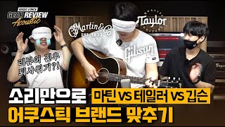 소리만으로 마틴 VS 테일러 VS 깁슨 어쿠스틱 맞추기! [뮤직포스 Blindfold Challenge]