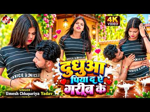 Umesh Chhapariya Yadav — Drink the Milk, Poor Man | Bhojpuri Super Hit Song 2026 - 4K Video
