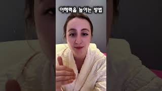 여러분은 이해가 빠른 편이신가요?..물론 이래도 이해 안 되는 건 당연히 존재🤦‍♀️ #이해력 #두뇌회전 #의사소통 #텍스트이해 #통역 #번역 #통번역사 #전문통역