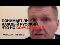 ПОНИМАЕТ ЛИ КАЖДУЙ РУССКИЙ, ЧТО ОН СОУЧАСТНИК. Константин фон Эггерт (Константин Эггерт) .