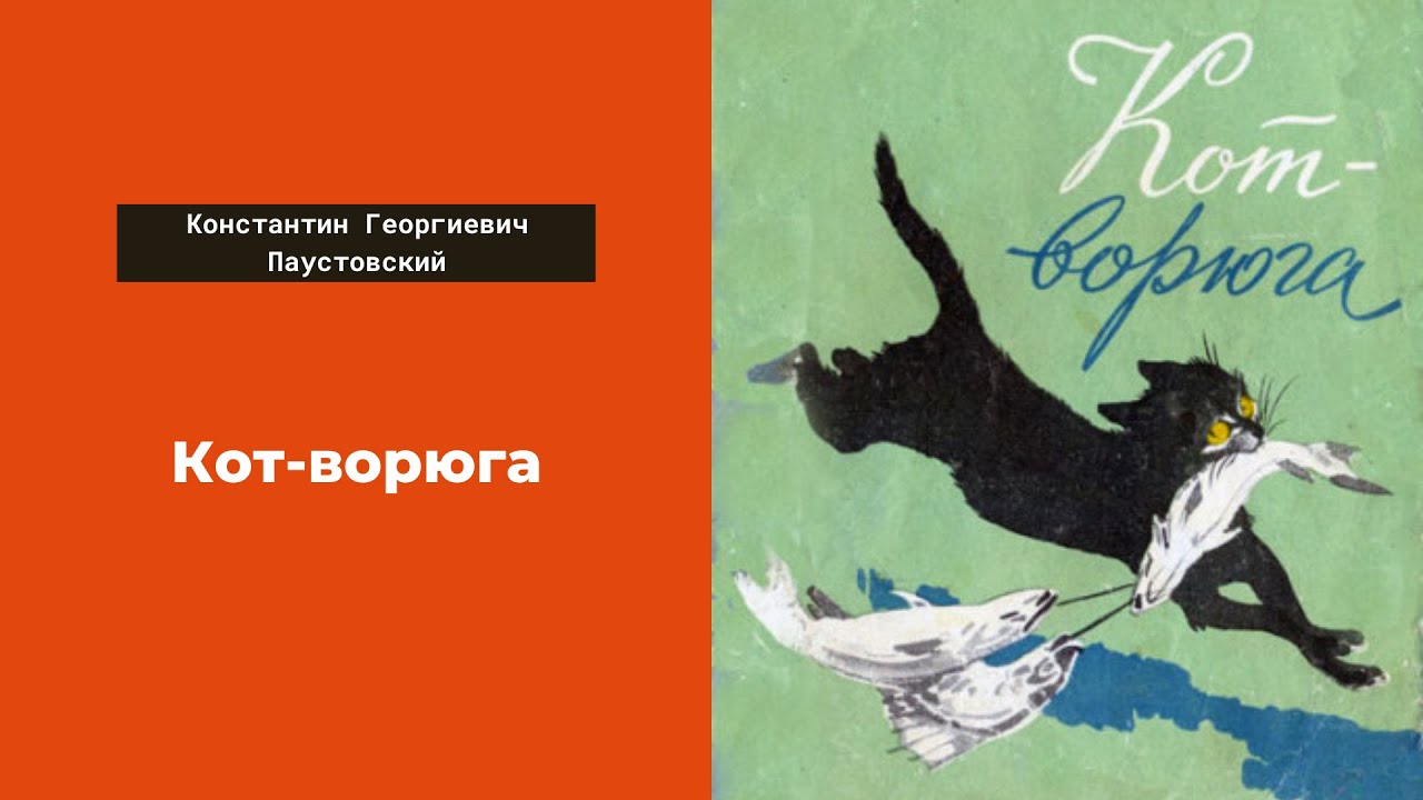 Паустовский книги слушать. Книга кот ворюга Паустовский. Рассказ Константина Паустовского кот. Кот ворюга рассказ Константина Паустовского.