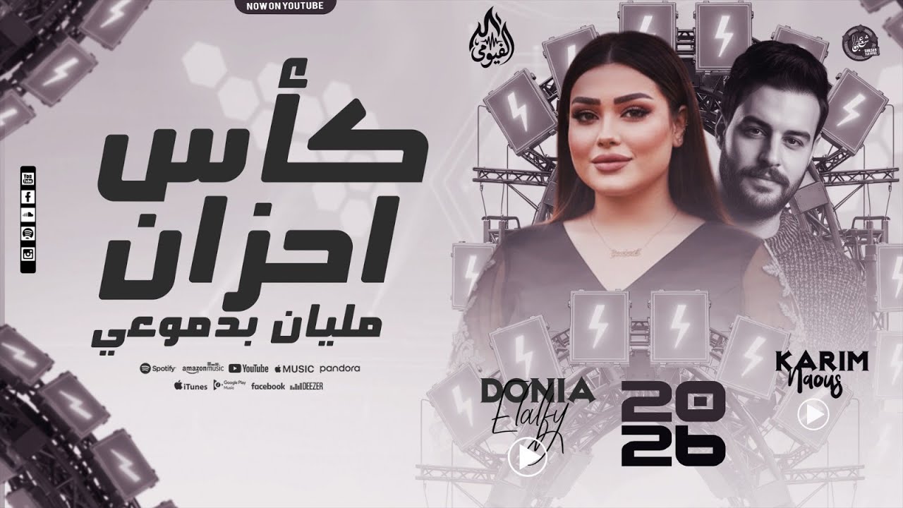 موال - كأس احزان مليان بدموعي - دنيا الألفي - كريم ناعوس - ترند حظ جديد 2026