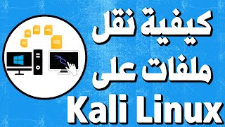 وبعد طول انتظار طريقة نقل الملفات من والى النظامين من الويندوز الى kali linux في VMware