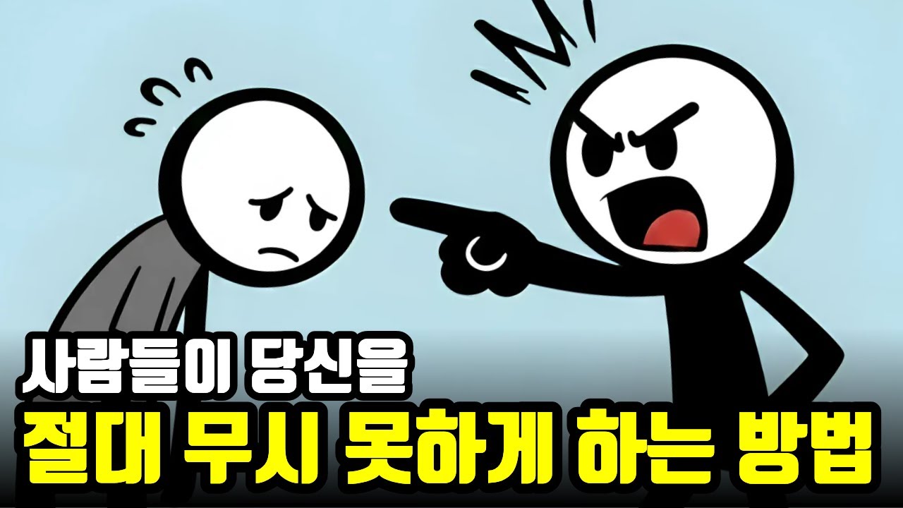 나를 만만하게 보는 이유와 무시 못하게 만드는 방법ㅣ존중받는 사람과 무시당하는 사람의 차이
