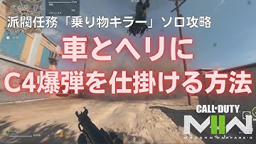 【DMZ】車とヘリにC4爆弾を仕掛ける方法とは？派閥任務「乗り物キラー」ソロ攻略【Call of Duty Warzone2.0】