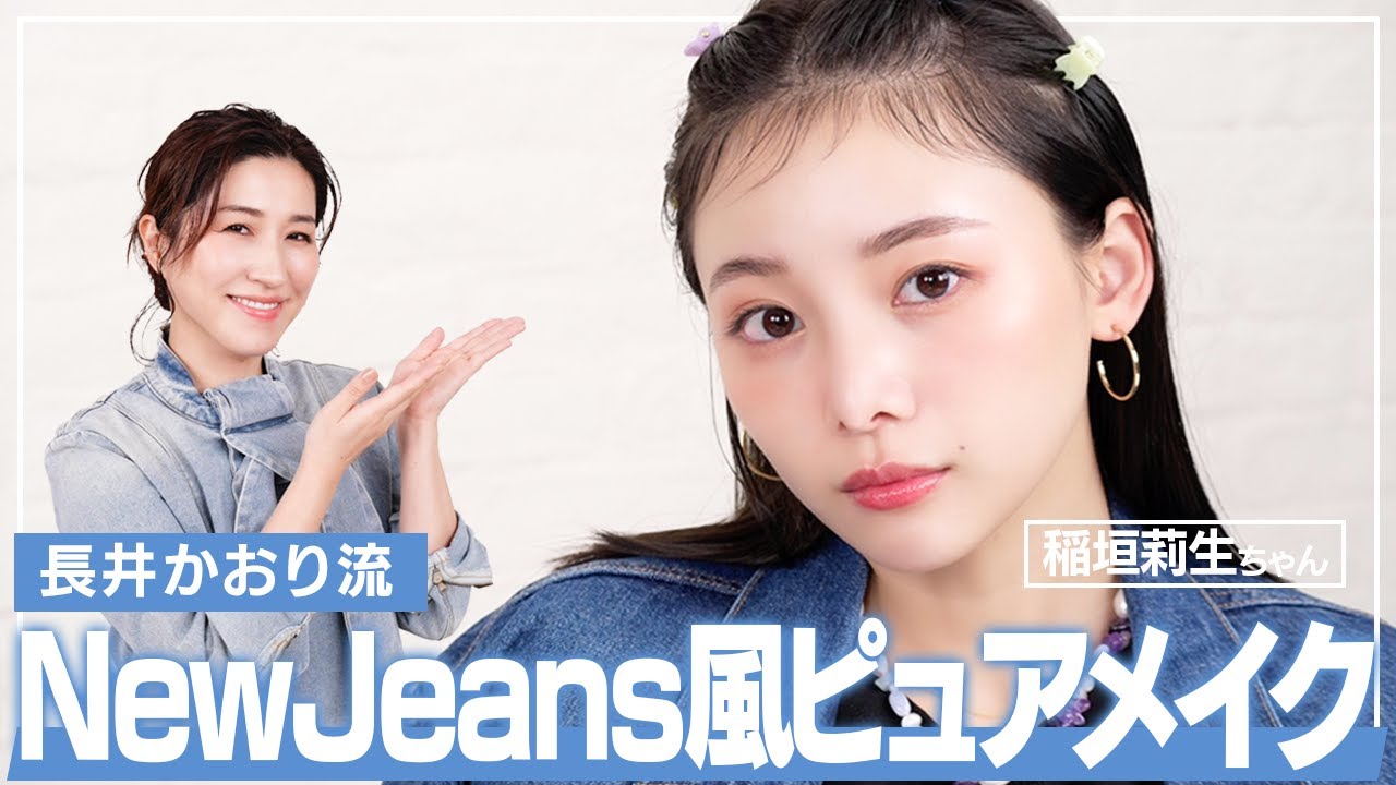 【韓国メイク】稲垣莉生ちゃんにNewJeans風ピュア顔メイク💙最新ドレンド！透明感を引き出すメイクテクニックをご紹介🐰【韓国アイドルメイク