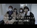 【後編】開歌-かいか-「99色のブーケ」MVメイキング映像