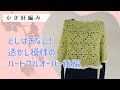 透かし模様のハートプルオーバー後編↓詳細は概要欄チェック