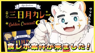 【黄金三日月カレー】カレーだ！！！カレーだ！！！カレーだ！！！【食レポPR】