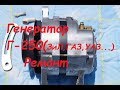 Генератор Г-250 ЗиЛ,ГАЗ,УАЗ... Ремонт.