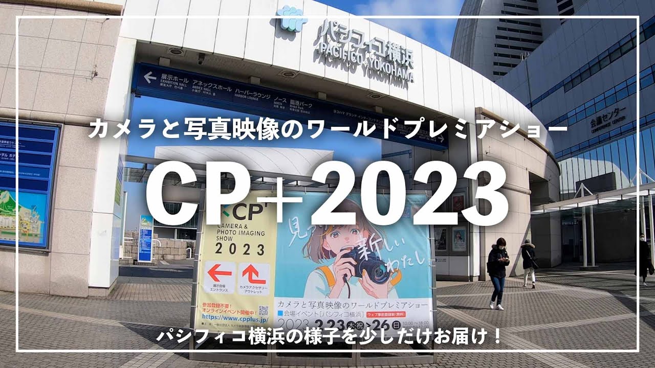 【4年ぶりのリアル開催！】CP+2023 inパシフィコ横浜の様子を少しだけお届けします！（カメラのキタムラ動画）