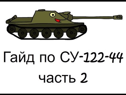 Су 122в как получить