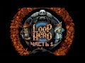 Loop Hero  ➤ Прохождение ➤ Часть 1 (Первый взгляд. Бесконечный Герой)