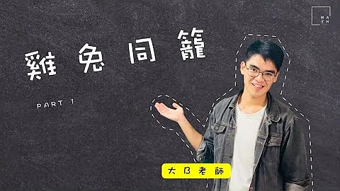 轻松秒杀鸡兔同笼问题 - 天天要闻