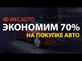 🚀 WecAuto – Как сэкономить 70% от стоимости авто? // Обзор проекта. Личный кабинет ВекАвто от А до Я