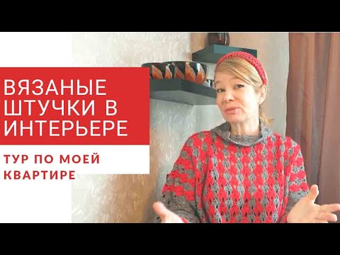 Вязание для уюта в доме своими руками