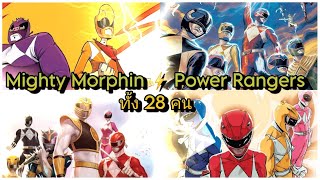 ประวัติสมาชิก Mighty Morphin  Power Rangers  ทั้ง 28 คน