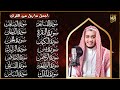 سورة الفاتحة البقرة الكهف يس الواقعة الرحمن الملك الصافات الدخان الجن الزلزلة الاخلاص رقية البيت سورة الفاتحة البقرة الكهف يس الواقعة الرحمن الملك الصافات الدخان الجن الزلزلة الاخلاص رقية البيت