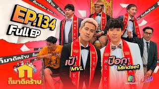 ก็มาดิคร้าบ | EP. 134 | ป็อก Mindset - เป้ MVL | 22 ต.ค. 66 Full EP