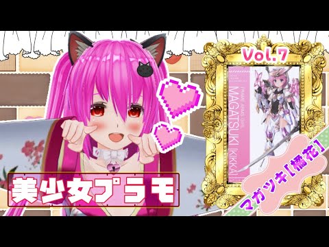 【#フレームアームズガール】24作品：🌸#マガツキ[橘花]🌸Vol.7💕武装モード完成予定🫶🏻︎💕︎︎可愛いの完成が見えてきた(❁´ω`❁)【#愛刀ノ御忍】#作成配信